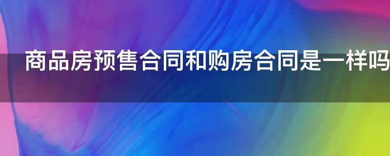 商品房预售合同和购房合同是一样吗