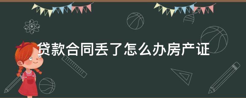 贷款合同丢了怎么办房产证（房屋的贷款合同丢了怎么办）
