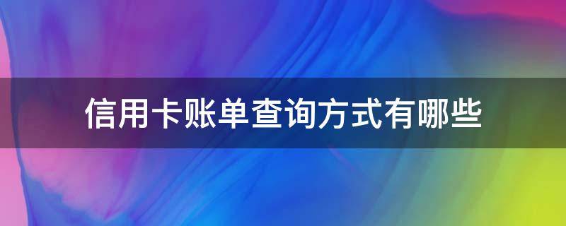 信用卡账单查询方式有哪些 信用卡账单查询方式有哪些类型