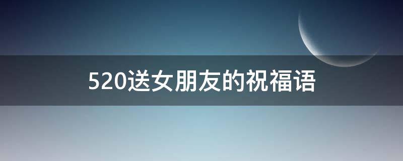 520送女朋友的祝福语 520送女朋友的祝福语短句