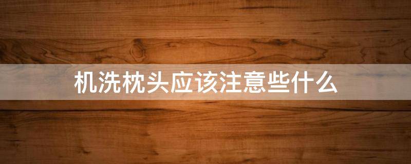 机洗枕头应该注意些什么 机洗枕芯