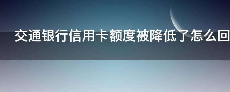 交通银行信用卡额度被降低了怎么回事