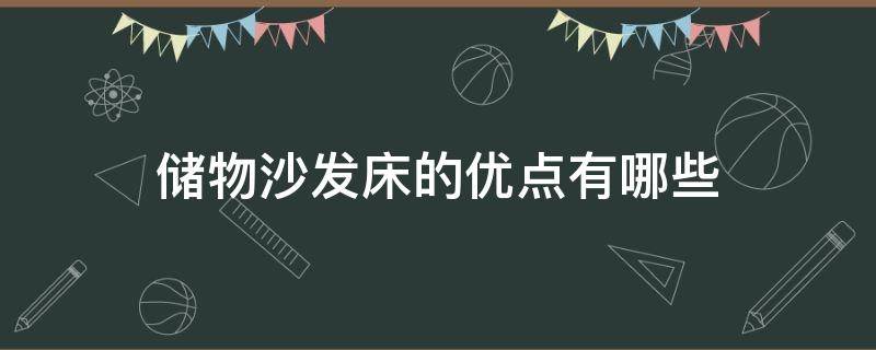 储物沙发床的优点有哪些（储物沙发床两用大全图片）