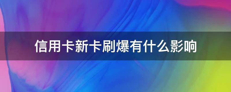 信用卡新卡刷爆有什么影响（新信用卡到了旧卡怎么处理）