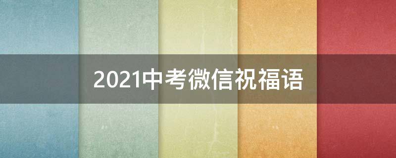 2021中考微信祝福语 适合发朋友圈的中考祝福语