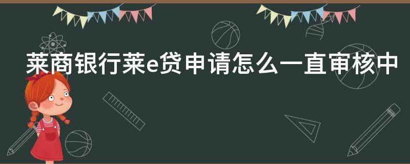 莱商银行莱e贷申请怎么一直审核中 莱e贷申请要求