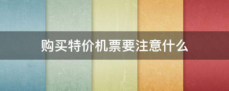 购买特价机票要注意什么 买特价机票攻略