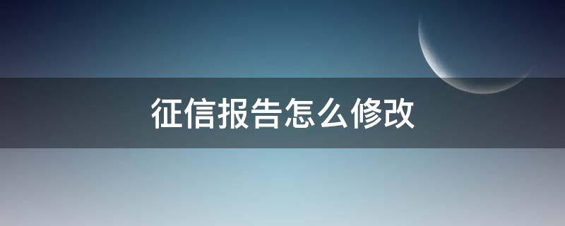 征信报告怎么修改 征信报告能ps改吗