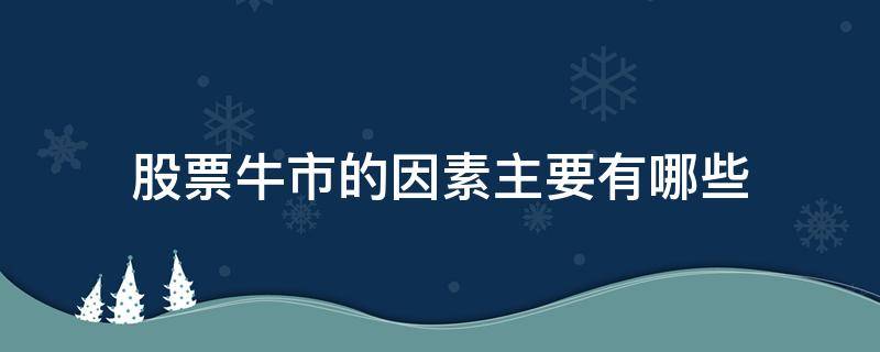 股票牛市的因素主要有哪些 股票牛市的原因