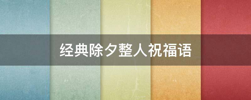 经典除夕整人祝福语 除夕祝福语搞怪