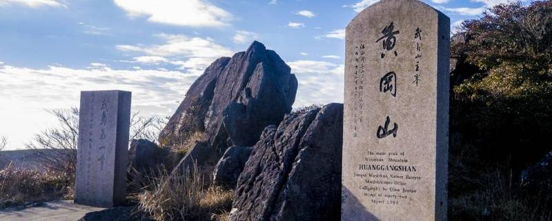 黄岗山是哪个省的城市（黄岗山位于什么市境内）