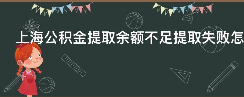 上海公积金提取余额不足提取失败怎么办