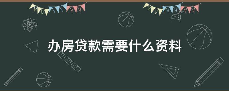 办房贷款需要什么资料（办理房贷款需要什么资料）
