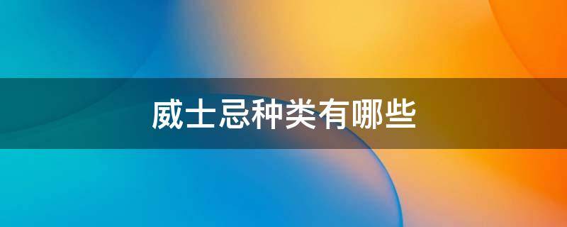 威士忌种类有哪些 威士忌种类