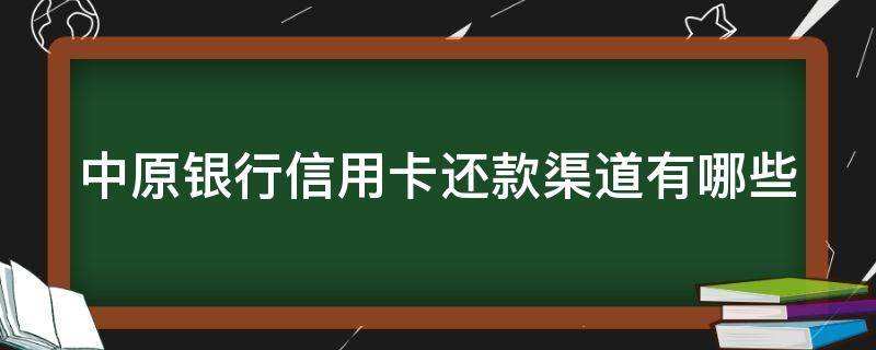 中原银行信用卡还款渠道有哪些（中原银行还款方式）