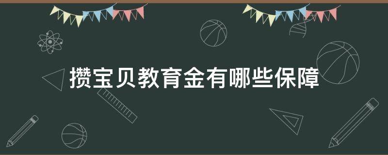 攒宝贝教育金有哪些保障 来攒钱宝贝教育金