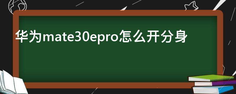 华为mate30epro怎么开分身 mate30epro如何分屏