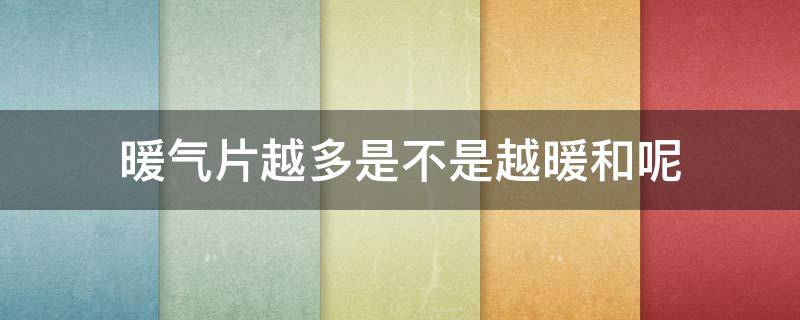 暖气片越多是不是越暖和呢 暖气片是不是越大越热
