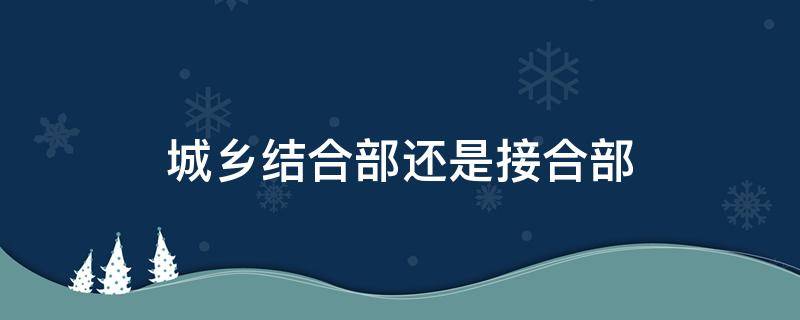 城乡结合部还是接合部 城乡结合部还是接合部人民日报