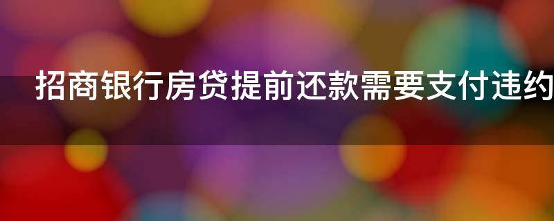 招商银行房贷提前还款需要支付违约金吗