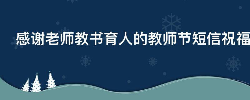 感谢老师教书育人的教师节短信祝福语