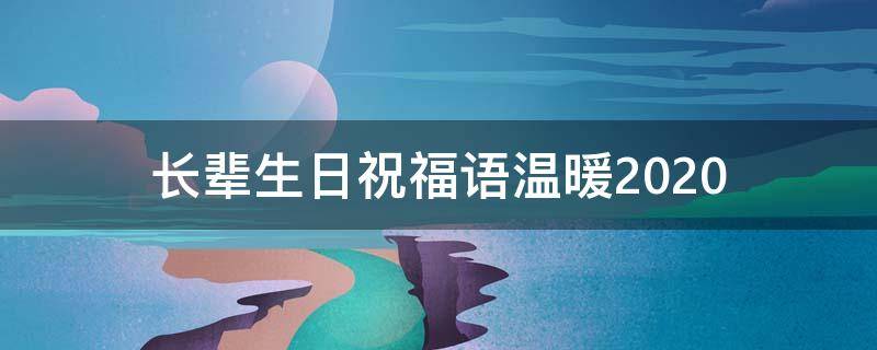 长辈生日祝福语温暖2021 长辈生日祝福语温暖2021怎么写