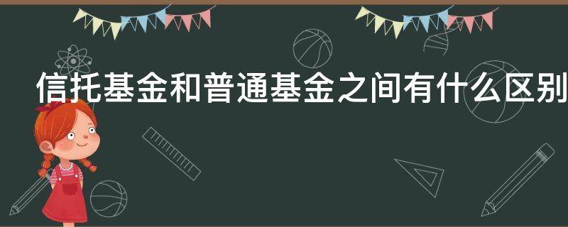 信托基金和普通基金之间有什么区别（信托 基金 区别）