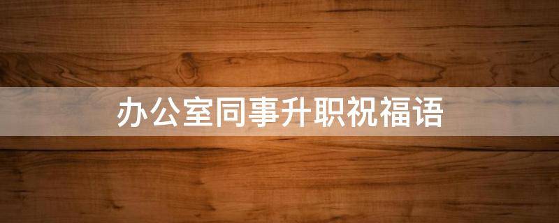 办公室同事升职祝福语
