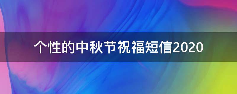 个性的中秋节祝福短信2021 2021年中秋节祝福短信大全