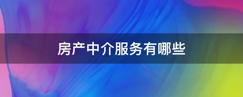 房产中介服务有哪些（房产中介服务有哪些项目）