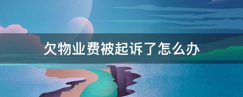 欠物业费被起诉了怎么办（欠债不还钱金额达到多少可以起诉）