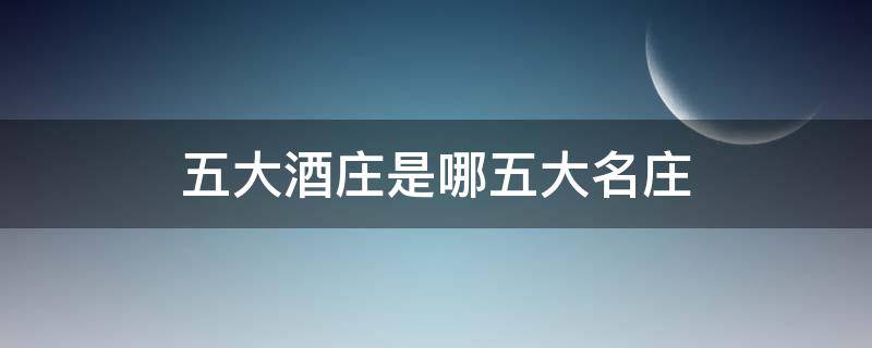 五大酒庄是哪五大名庄 五大酒庄是哪五大名庄图标