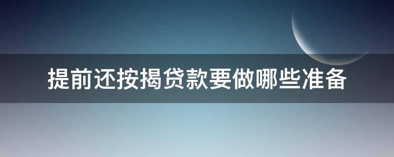 提前还按揭贷款要做哪些准备 提前还按揭贷款要做哪些准备材料