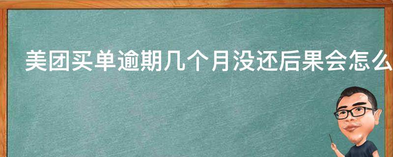 美团买单逾期几个月没还后果会怎么样