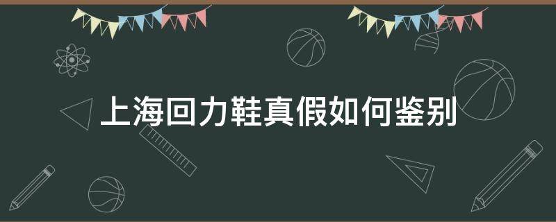 上海回力鞋真假如何鉴别