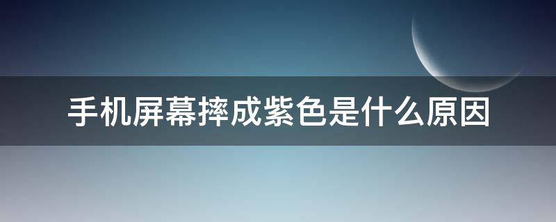 手机屏幕摔成紫色是什么原因（手机屏幕摔了变紫色了越来越紫）