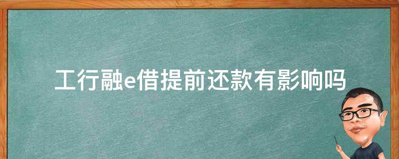 工行融e借提前还款有影响吗 工行融e借提前全部还款