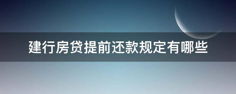 建行房贷提前还款规定有哪些 建行房贷提前还款规定有哪些条件