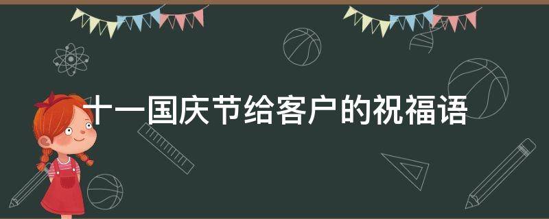 十一国庆节给客户的祝福语 十一国庆节给客户的祝福语怎么说