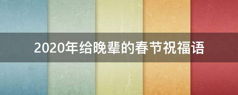 2021年给晚辈的春节祝福语 2021年给晚辈的春节祝福语怎么写