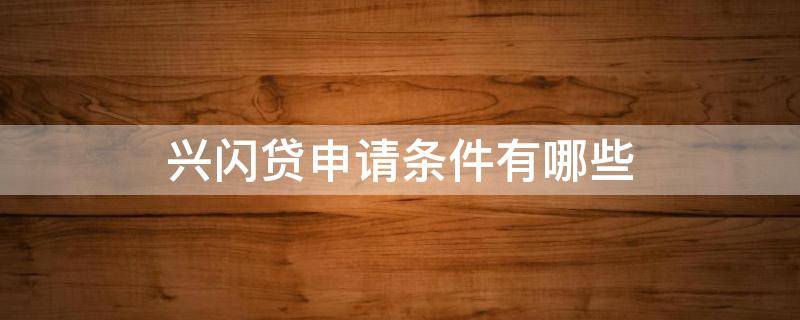 兴闪贷申请条件有哪些 兴闪贷申请流程