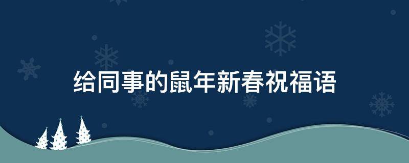 给同事的鼠年新春祝福语