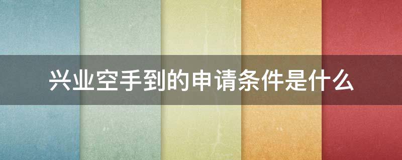 兴业空手到的申请条件是什么（兴业佣金是多少）