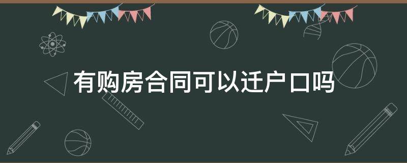 有购房合同可以迁户口吗（二手房可以落户口吗?）
