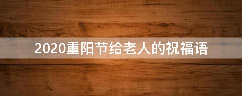 2021重阳节给老人的祝福语 重阳节给老人的寄语