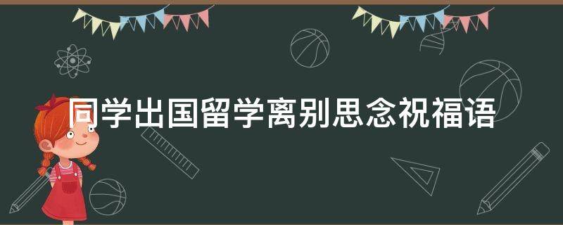 同学出国留学离别思念祝福语