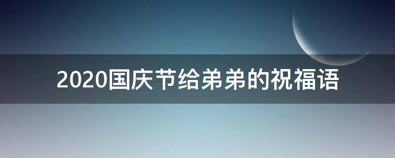 2021国庆节给弟弟的祝福语 弟弟国庆节生日祝福语