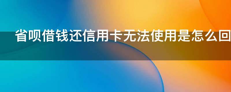 省呗借钱还信用卡无法使用是怎么回事