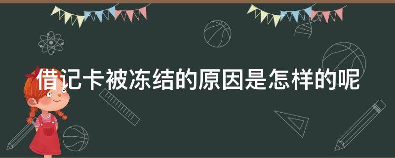 借记卡被冻结的原因是怎样的呢（借记卡冻结了怎么回事）