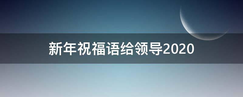 新年祝福语给领导2021（新年祝福语给领导的句子）